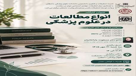 کارگاه انواع مطالعات در علوم پزشکی برگزار می گردد